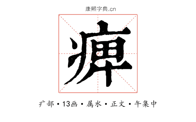 痺