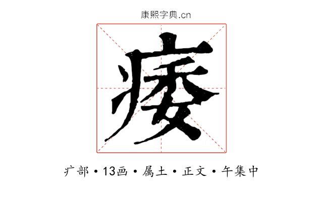 痿