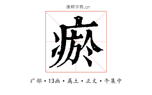 瘀