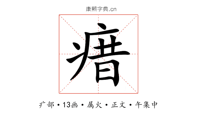 瘄