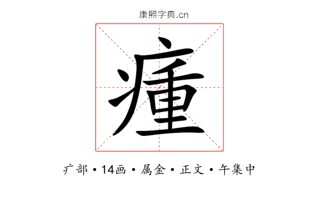 瘇
