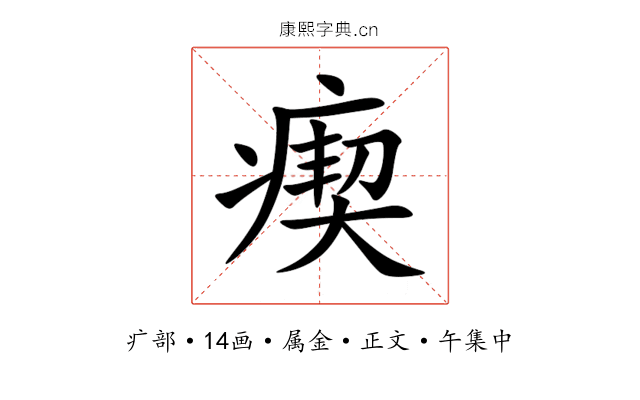 瘈