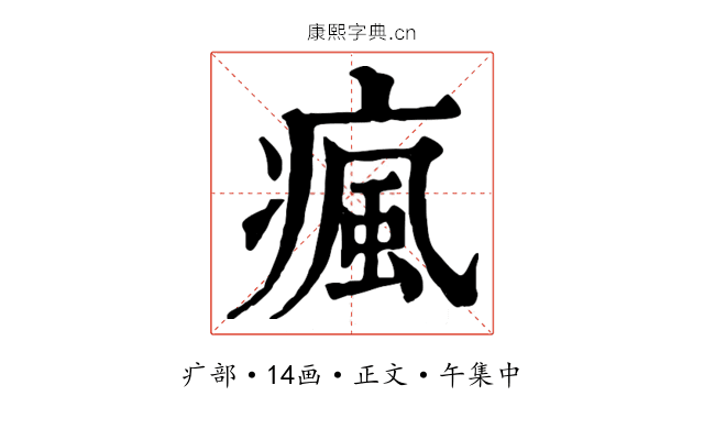 瘋