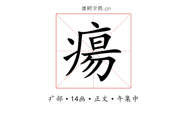 瘍