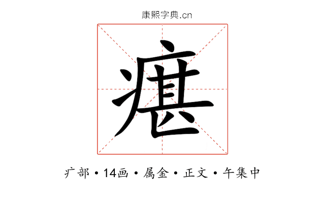 瘎