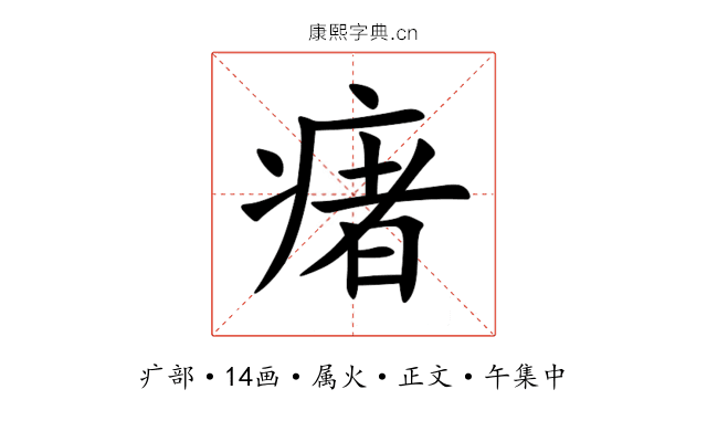 瘏
