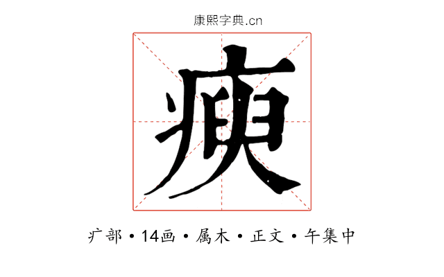 瘐