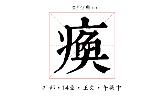 瘓