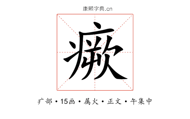 瘚