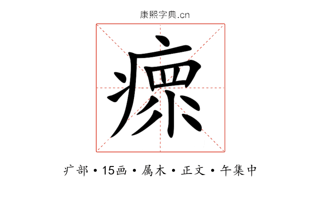 瘝