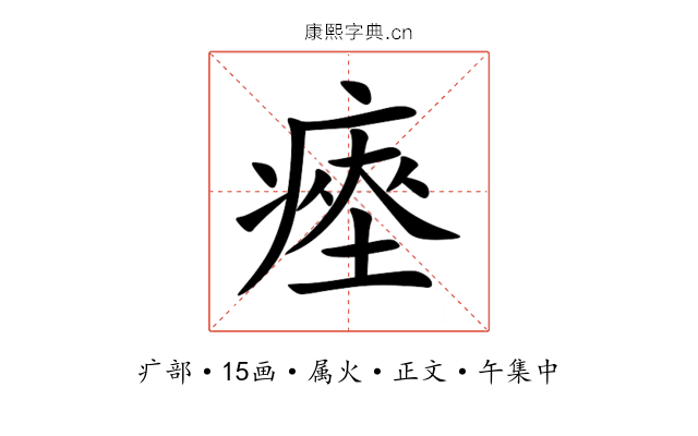 瘞