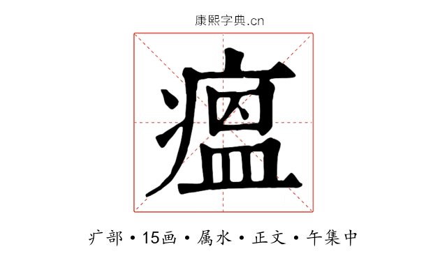 瘟