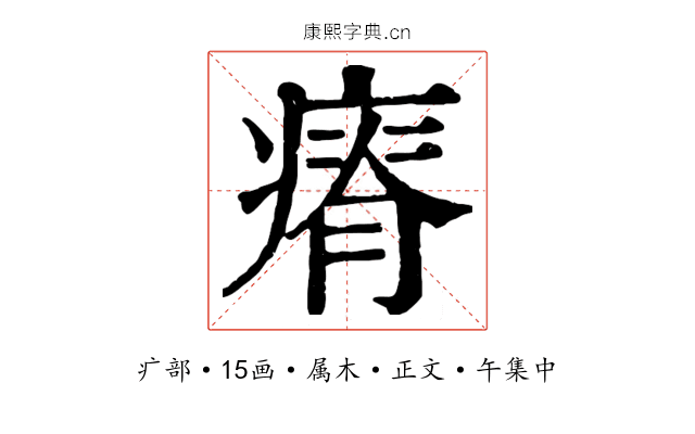瘠