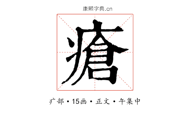 瘡