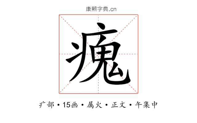 瘣