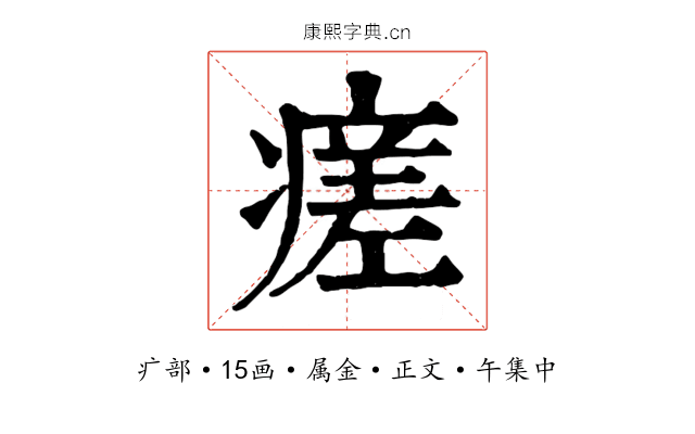 瘥