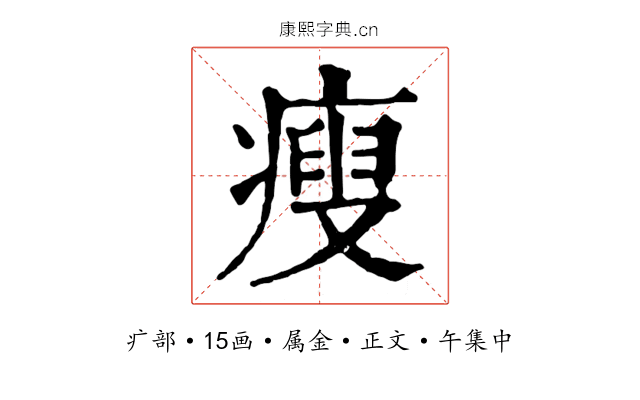 瘦