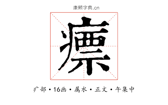 瘭