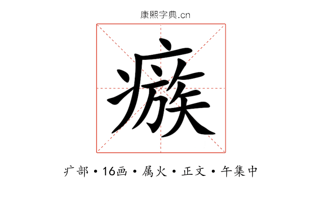 瘯