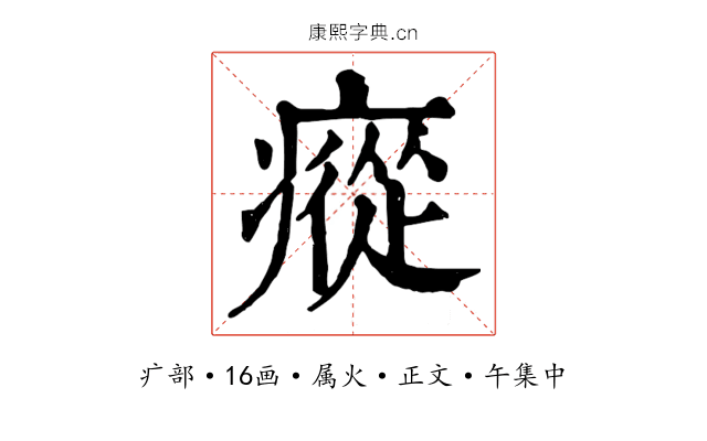 瘲