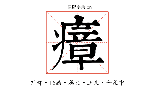 瘴