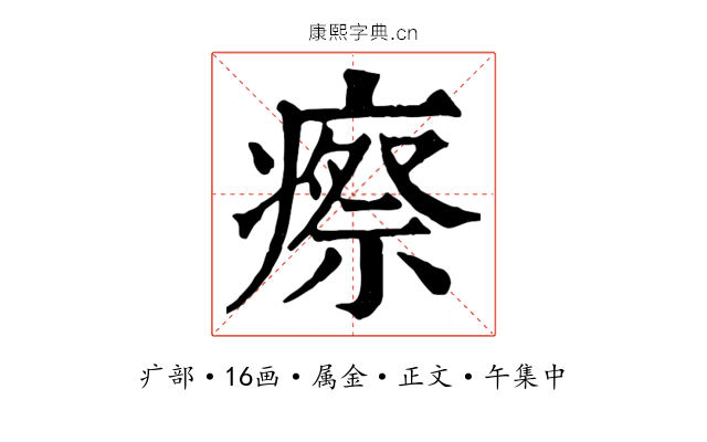 瘵