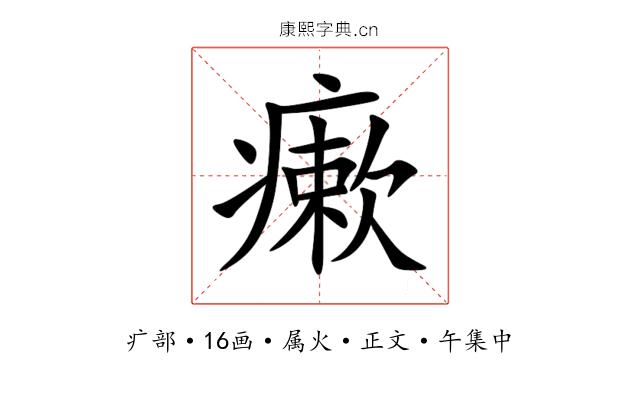 瘶