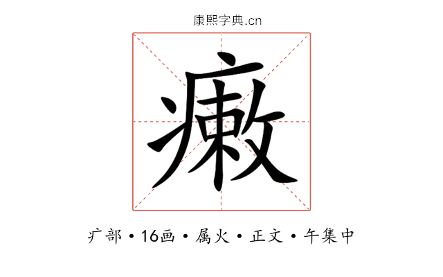 瘷