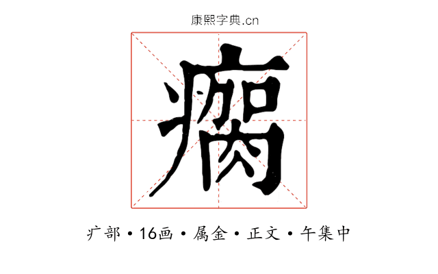 瘸