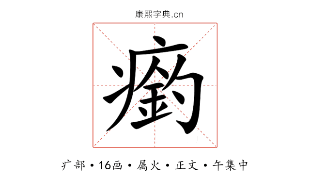 瘹
