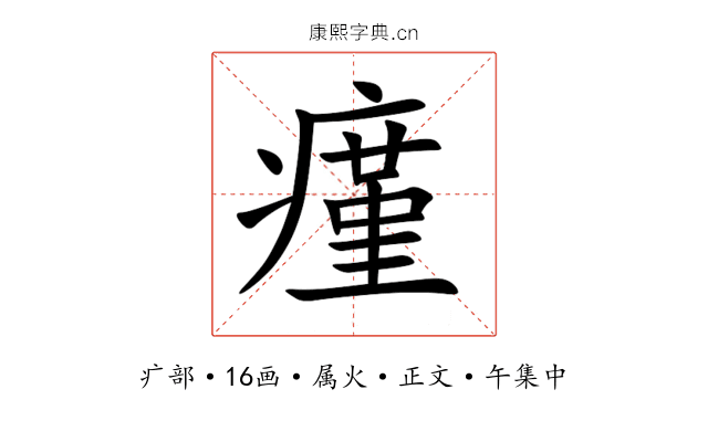 瘽