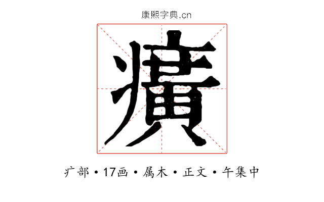 癀