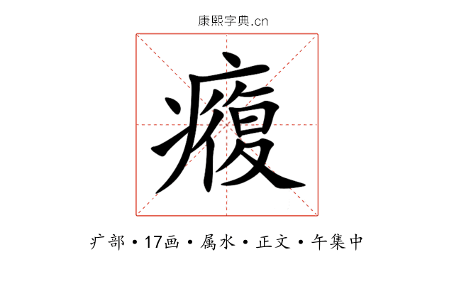 癁