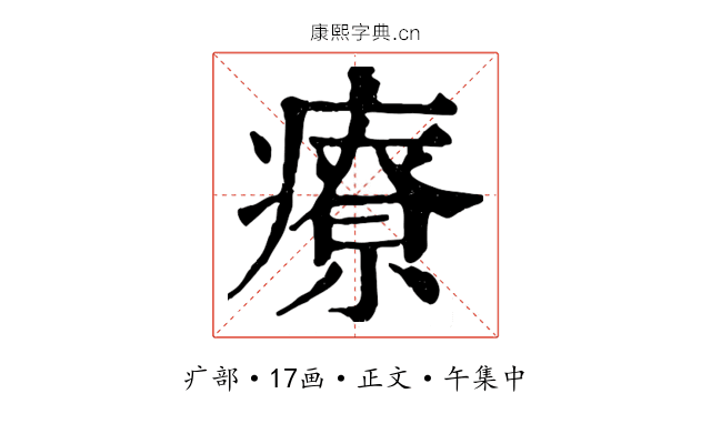 療