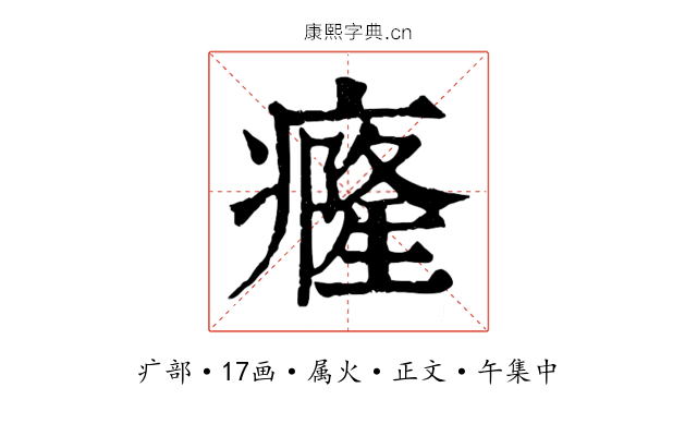 癃