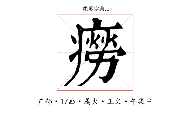 癆