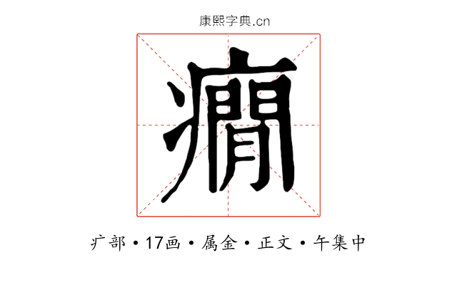 癇