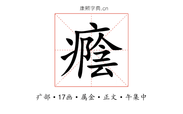 癊
