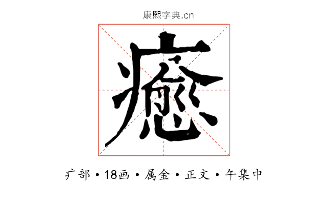 癒