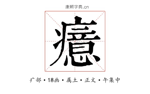 癔