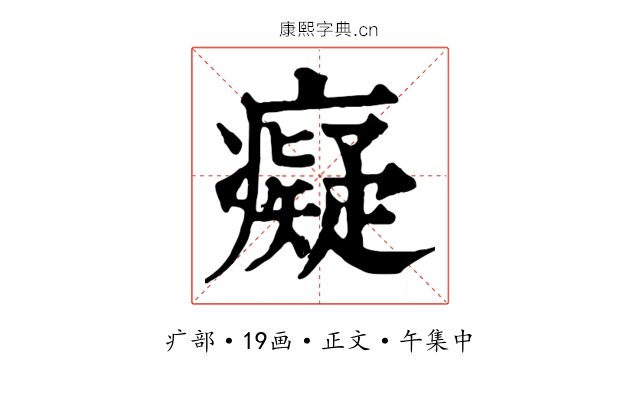 癡