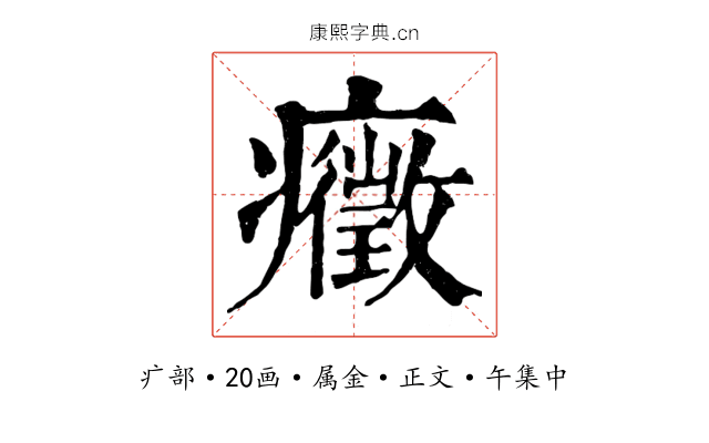 癥
