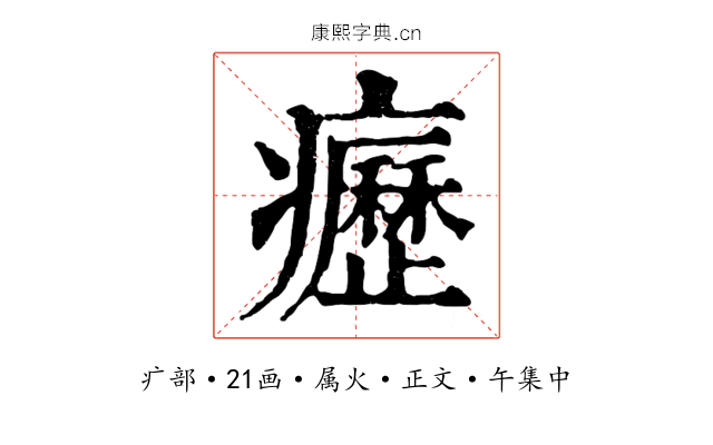 癧