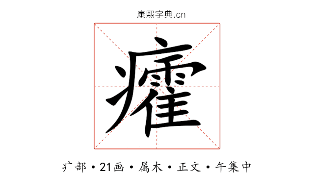癨