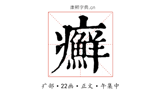 癬