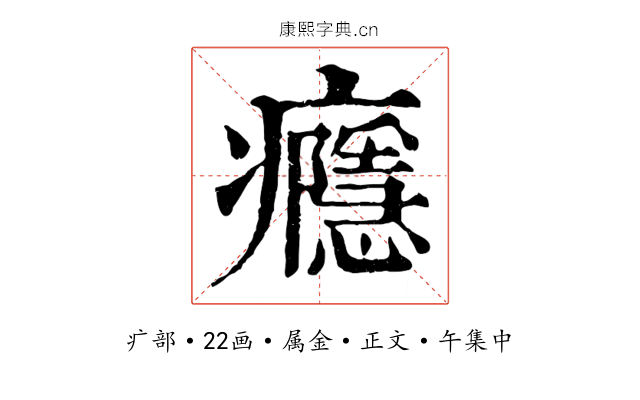 癮