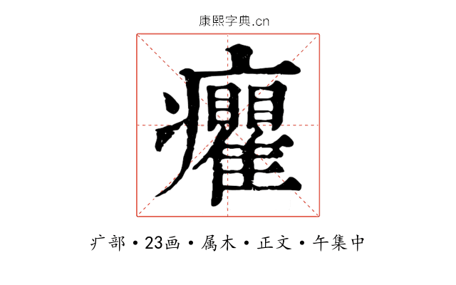 癯