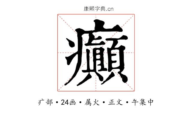 癲