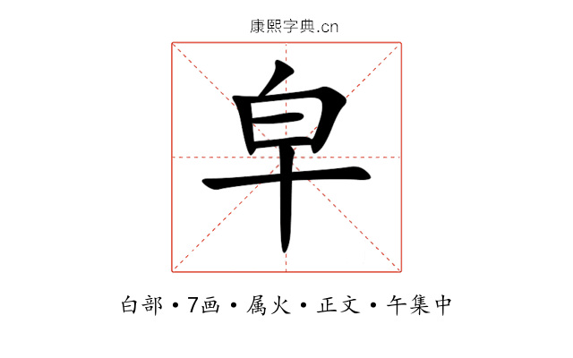 皁