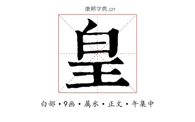 皇